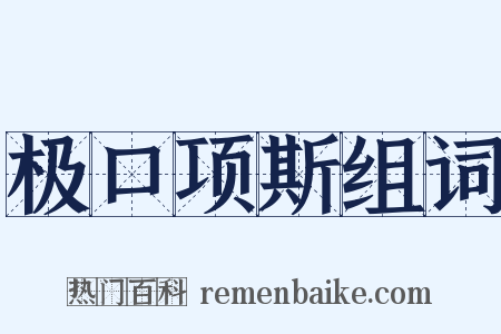 极口项斯组词是什么意思的图片